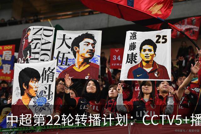 中超第22轮转播计划：CCTV5+播辽宁德比，CCTV16播铜梁龙vs海港