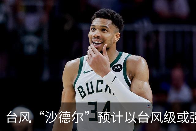 台风“沙德尔”预计以台风级或强台风级登陆，明起浙江风雨将明显增强
