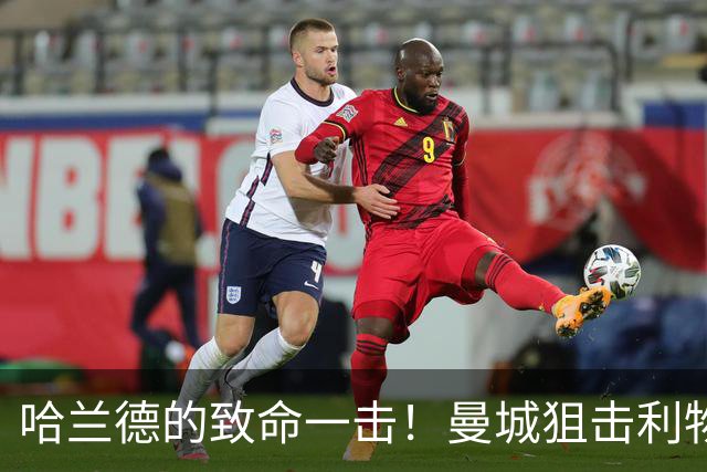 哈兰德的致命一击！曼城狙击利物浦领跑