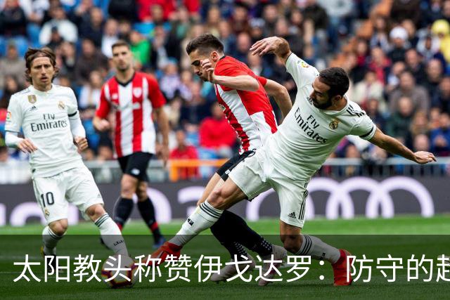 太阳教头称赞伊戈达罗：防守的超级英雄！