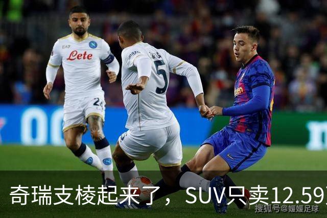 奇瑞支棱起来了，SUV只卖12.59万起，油耗3.3L、续航2000公里