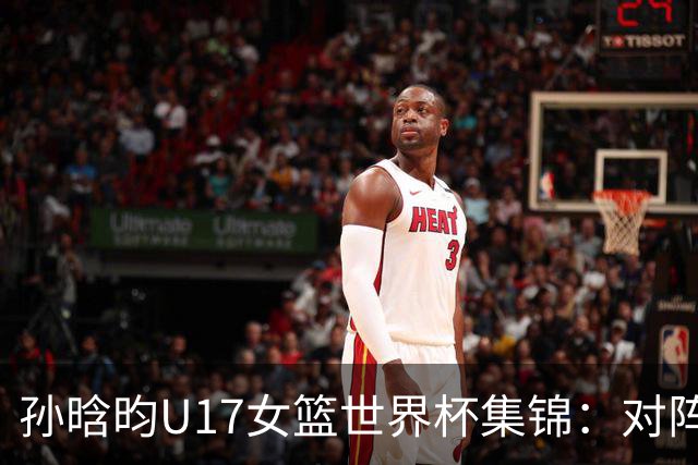 孙晗昀U17女篮世界杯集锦：对阵德国砍下26分8板4助3断
