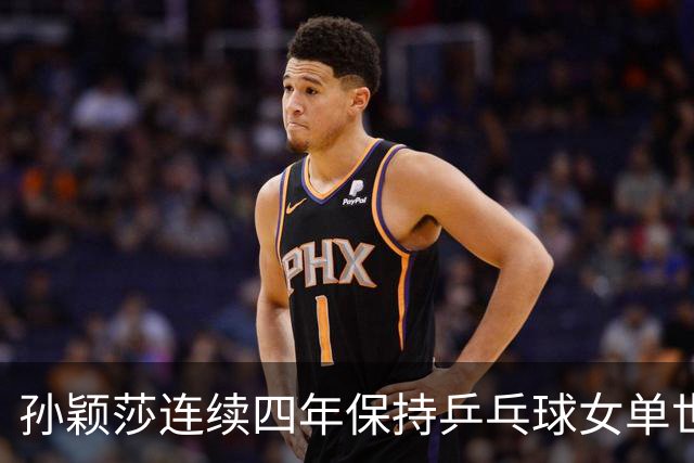 孙颖莎连续四年保持乒乓球女单世界第一