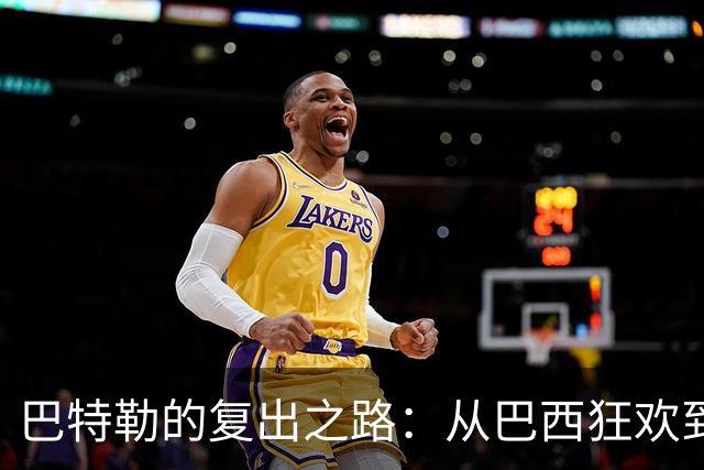 巴特勒的复出之路：从巴西狂欢到夏威夷个人训练