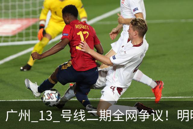 广州 13 号线二期全网争议！明明坐拥 9 大换乘站为何偏偏绕不开 6 号线