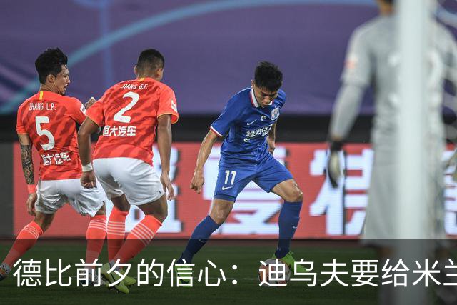 德比前夕的信心：迪乌夫要给米兰一个惊喜