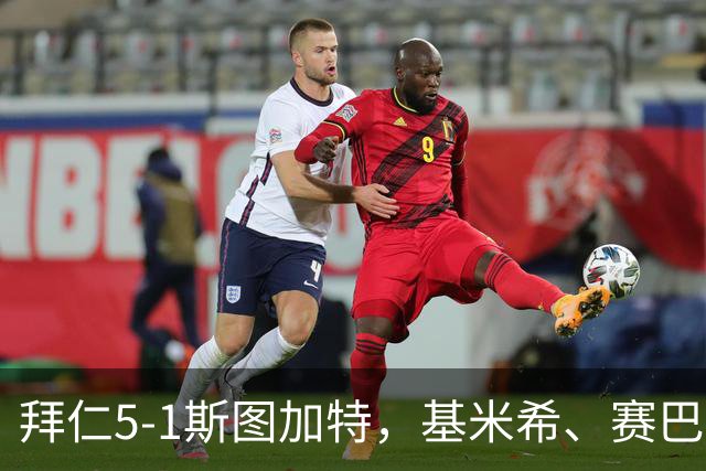 拜仁5-1斯图加特，基米希、赛巴里助攻双响，奥利塞建功