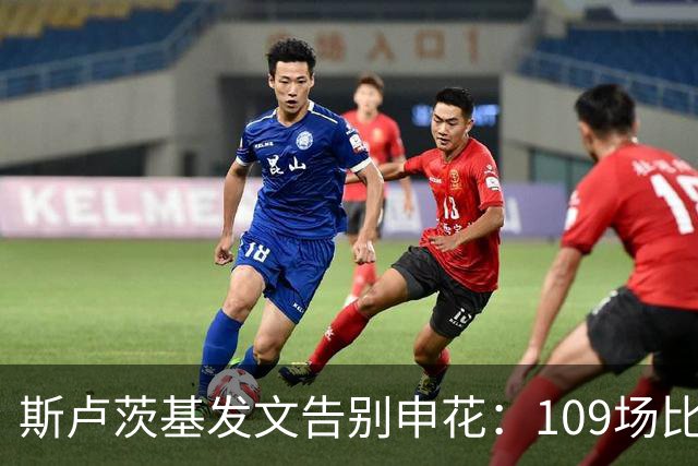 斯卢茨基发文告别申花：109场比赛65场胜利 感谢上海