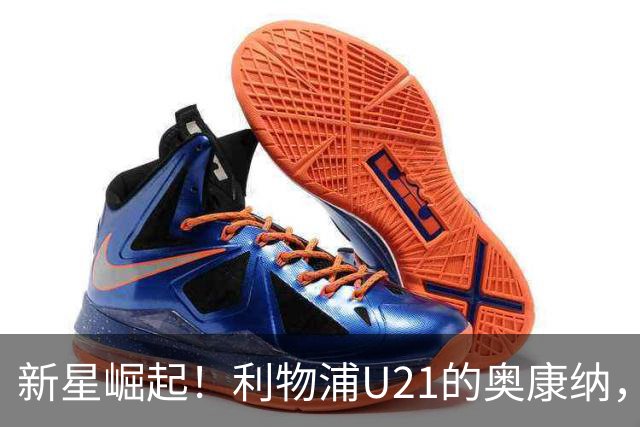 新星崛起！利物浦U21的奥康纳，未来潜力无限