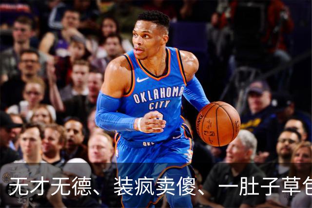 无才无德、装疯卖傻、一肚子草包，是谁捧红了这些跳梁小丑？