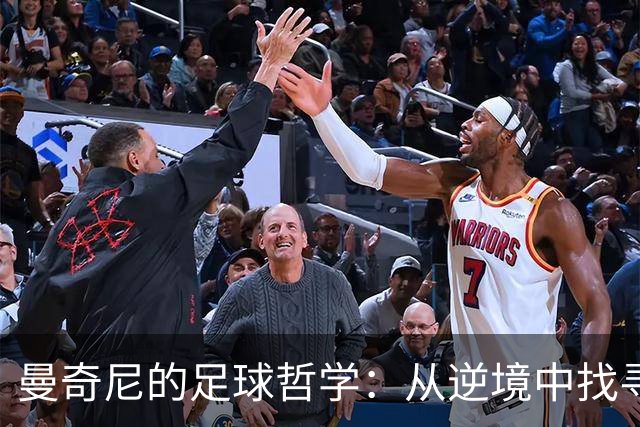 曼奇尼的足球哲学：从逆境中找寻翻身之道