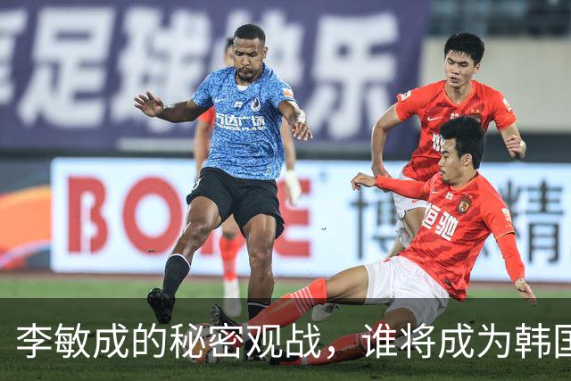 李敏成的秘密观战，谁将成为韩国队的“难兄难弟”？