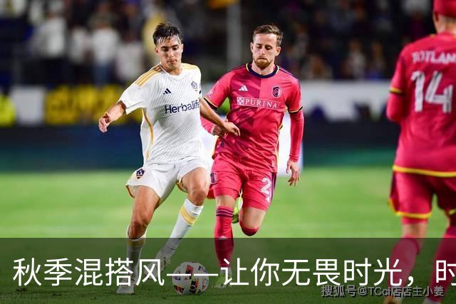 秋季混搭风——让你无畏时光，时髦无极限！