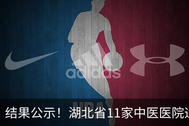 结果公示！湖北省11家中医医院通过三甲复审，1家通过三乙评审