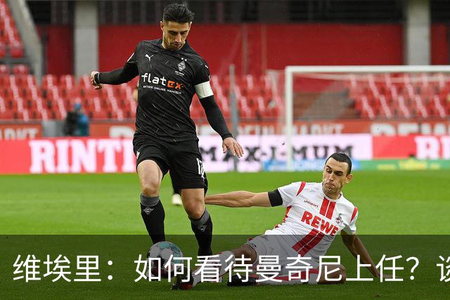 维埃里：如何看待曼奇尼上任？谈及意大利谨言慎行才是上策