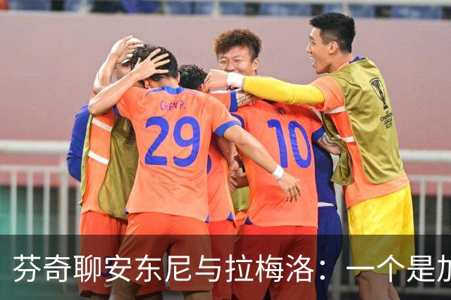 芬奇聊安东尼与拉梅洛：一个是加油站，一个是欢乐源