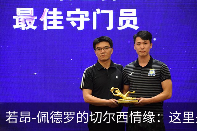 若昂-佩德罗的切尔西情缘：这里是我成长的温床