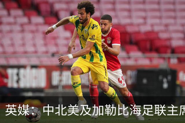 英媒：中北美及加勒比海足联主席准备与因凡蒂诺竞争FIFA主席职位