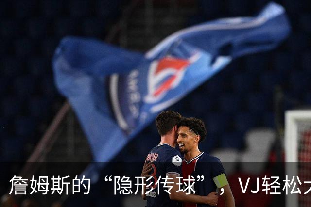 詹姆斯的“隐形传球”，VJ轻松大把抓篮！