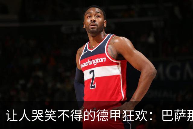 让人哭笑不得的德甲狂欢：巴萨那小兄弟，闭嘴吧！