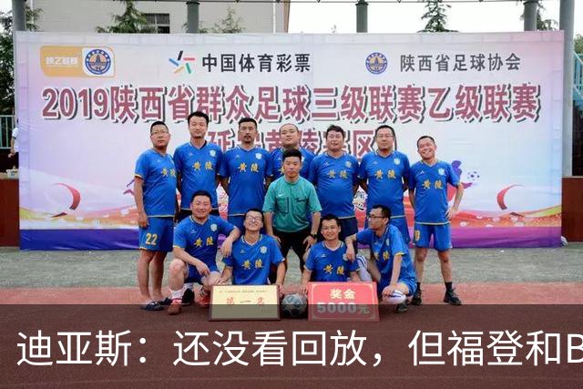 迪亚斯：还没看回放，但福登和B费做了同样的事，却只有福登挨罚