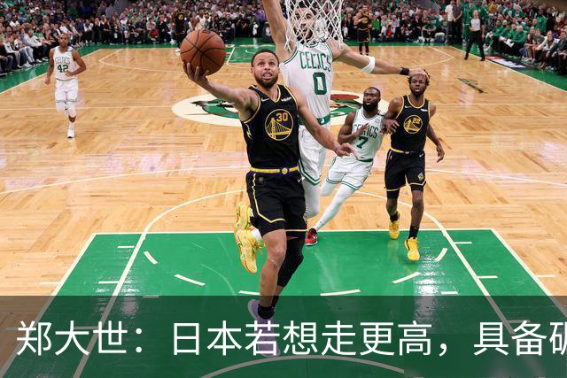 郑大世：日本若想走更高，具备碾压级身体素质的球员必不可少