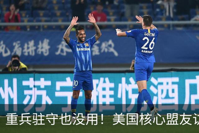重兵驻守也没用！美国核心盟友访华结束，当场宣布美国根本靠不住
