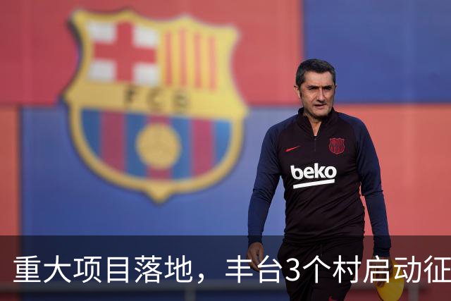 重大项目落地，丰台3个村启动征地！