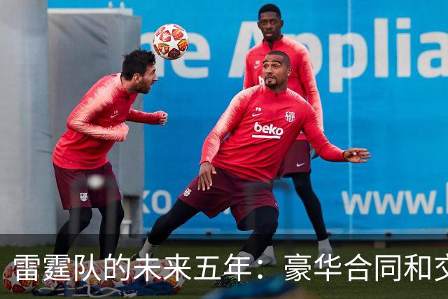 雷霆队的未来五年：豪华合同和交易的双重奏
