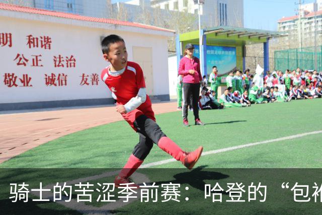 骑士的苦涩季前赛：哈登的“包袱舞