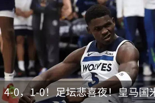 4-0，1-0！足坛悲喜夜！皇马国米登顶，切尔西曼联取胜，法甲榜首易主