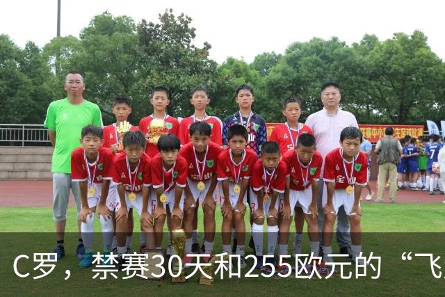 C罗，禁赛30天和255欧元的“飞走”风波