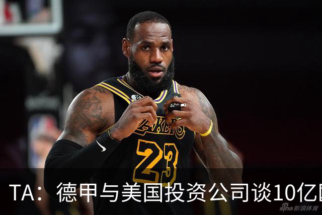 TA：德甲与美国投资公司谈10亿欧元贷款，恐遭球迷剧烈反对